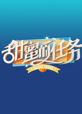 甜蜜的任务精编版2021免费观看