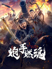 炮手燃魂免费观看