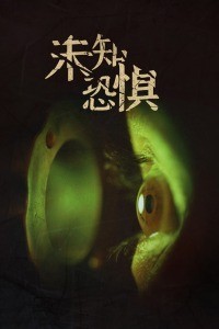 未知恐惧免费观看