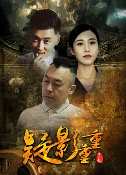 疑影重重免费观看