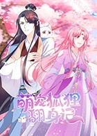 萌宠狐狸翻身记免费观看