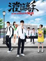 灌篮高手的契约