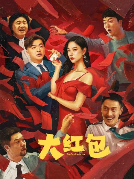 大红包免费观看