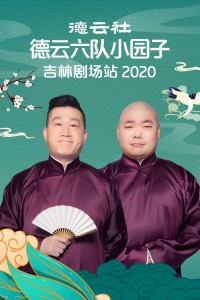 德云社德云六队小园子吉林剧场站2020免费观看