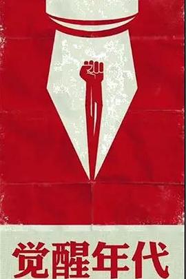 觉醒年代免费观看