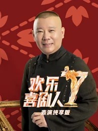 欢乐喜剧人第七季表演纯享版免费观看