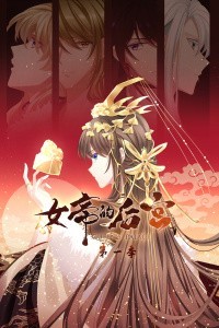 女帝的后宫免费观看