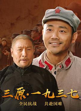 三原·一九三七免费观看