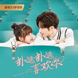 扑通扑通喜欢你免费观看