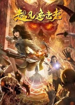 超凡追击者免费观看