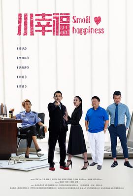 小幸福免费观看
