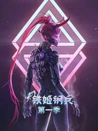 铁姬钢兵第一季免费观看
