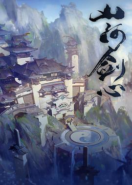 山河剑心免费观看