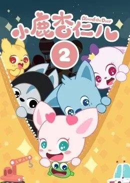 小鹿杏仁儿第二季免费观看