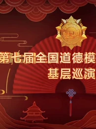 第七届全国道德模范故事汇巡演免费观看