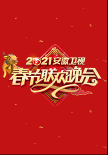 2021年安徽卫视春节联欢晚会免费观看