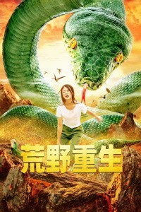 荒野重生免费观看