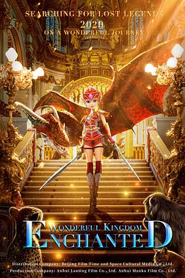 奇妙王国之魔法奇缘免费观看