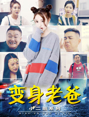 小二班之变身老爸免费观看