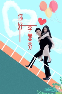 你好，李慧芬免费观看