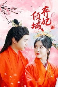 弃妃倾城免费观看