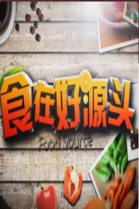 食在好源头IV免费观看
