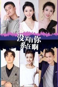 没关系，有你在啊免费观看