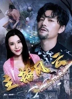 主播风云免费观看