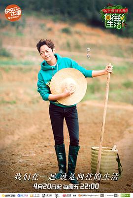 向往的生活第二季免费观看