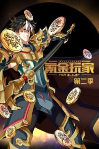 氪金玩家第二季免费观看