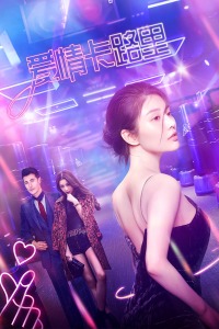 爱情卡路里免费观看