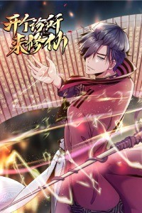 开个诊所来修仙免费观看