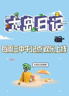 大岛日记免费观看
