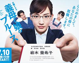 继母和女儿的蓝调免费观看