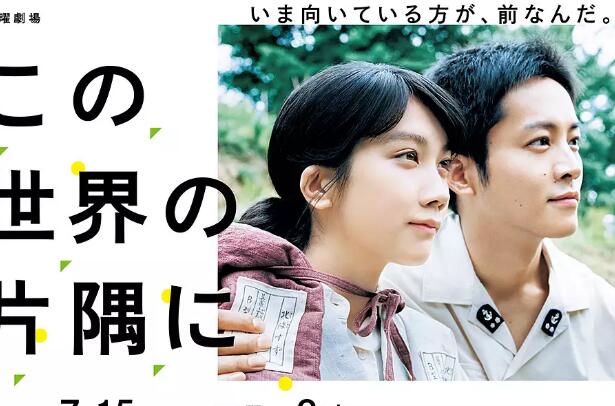 在这世界的角落免费观看