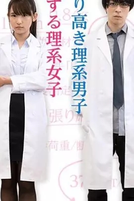 谁说理科生不懂爱情免费观看