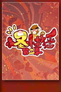 小圣快播第三季免费观看