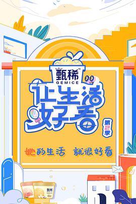让生活好看第二季免费观看