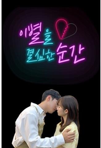 决定分手的瞬间免费观看