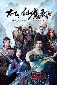 太乙仙魔录第四季免费观看