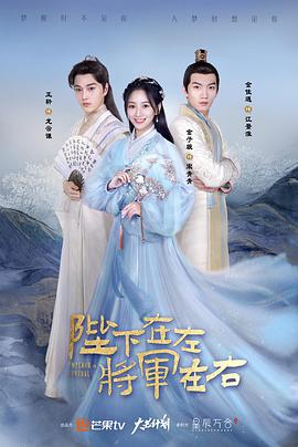 陛下在左，将军在右免费观看