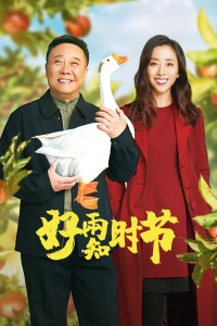 好雨知时节免费观看