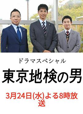 东京地检之男免费观看