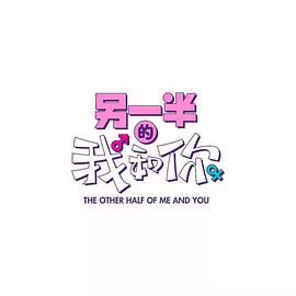 另一半的我和你免费观看
