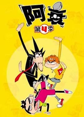 阿衰第五季免费观看