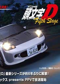 头文字D第五季免费观看
