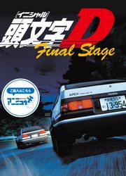 头文字D第六季免费观看