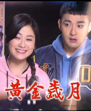 黄金岁月免费观看