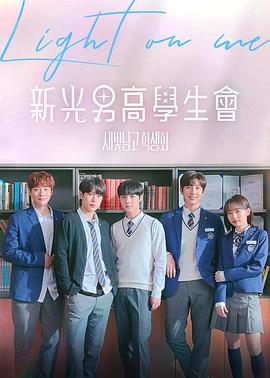 照亮我新光男高学生会免费观看