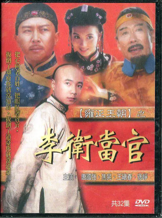 李卫当官免费观看